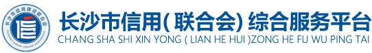 长沙市信用（联合会）综合服务平台